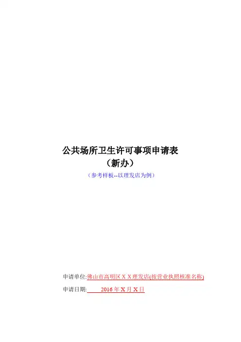 公共场所卫生许可事项申请表