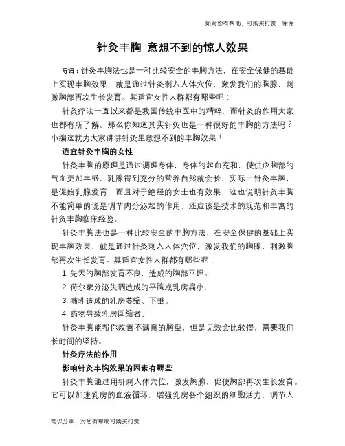 针灸丰胸 意想不到的惊人效果