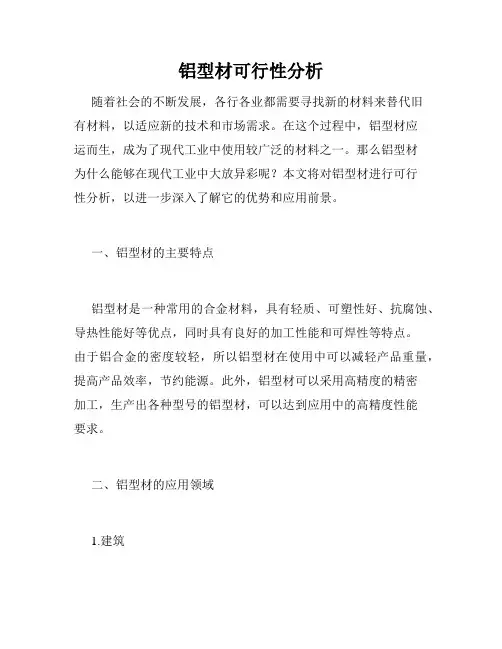 铝型材可行性分析