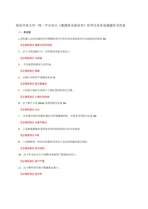 国家开放大学一网一平台电大《灌溉排水新技术》形考任务单选题题库及答案