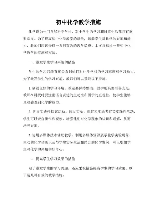 初中化学教学措施
