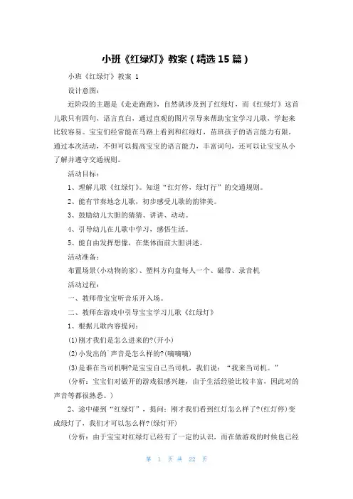 小班《红绿灯》教案(精选15篇)