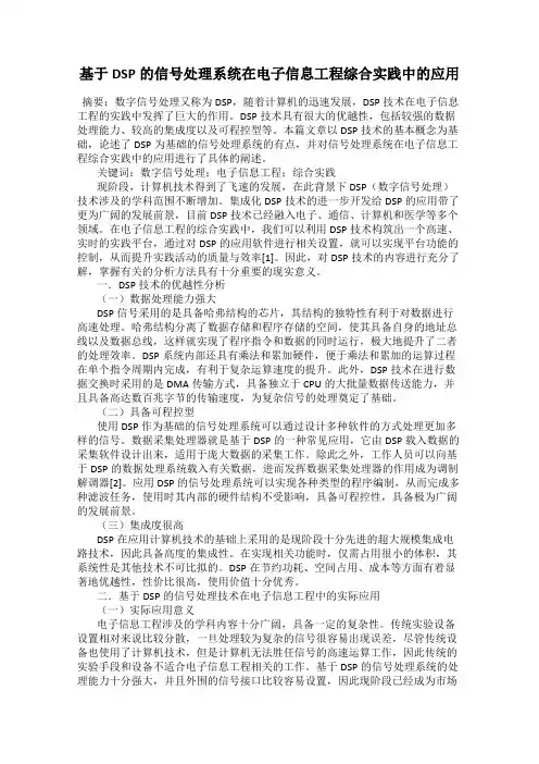 基于DSP的信号处理系统在电子信息工程综合实践中的应用