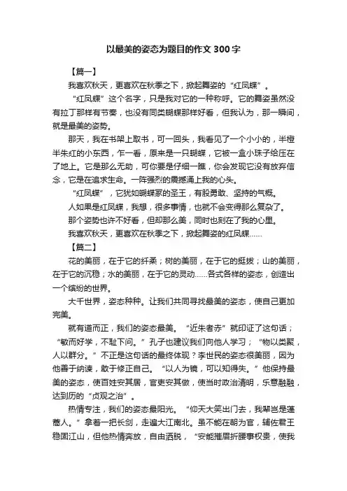 以最美的姿态为题目的作文300字