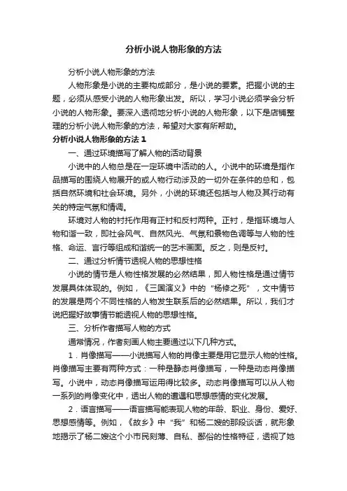 分析小说人物形象的方法
