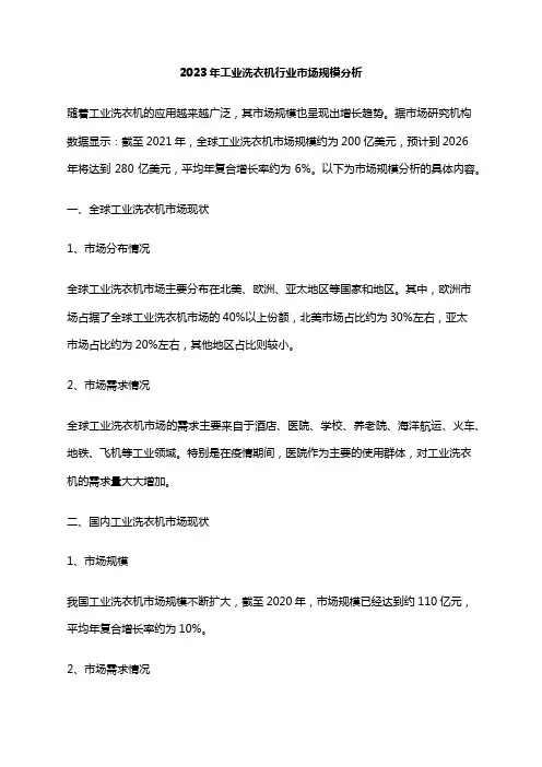 2023年工业洗衣机行业市场规模分析