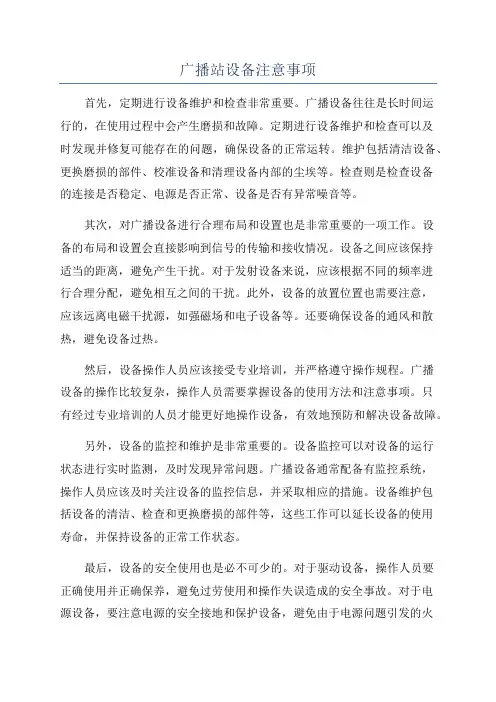 广播站设备注意事项