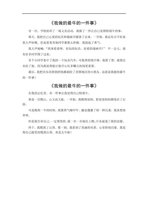 我做的最牛的一件事作文400字