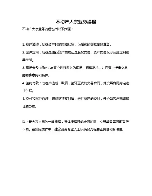 不动产大宗业务流程