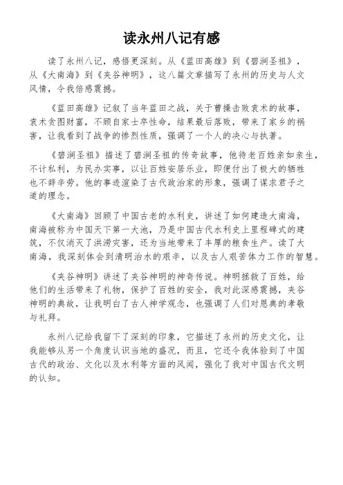 读永州八记有感
