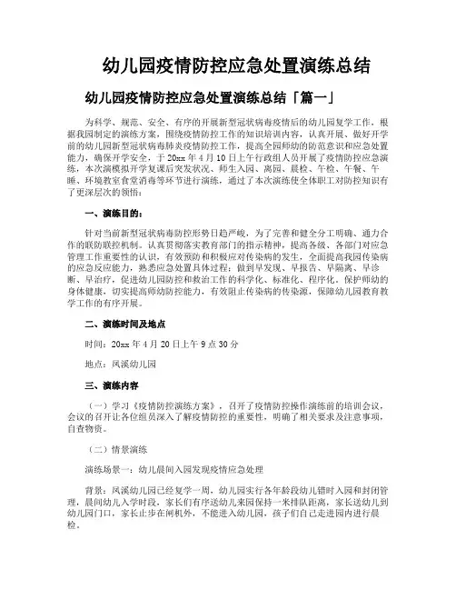 幼儿园疫情防控应急处置演练总结