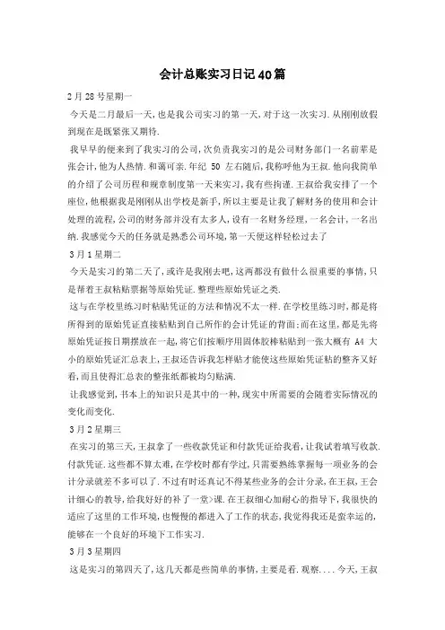 会计总账实习日记40篇
