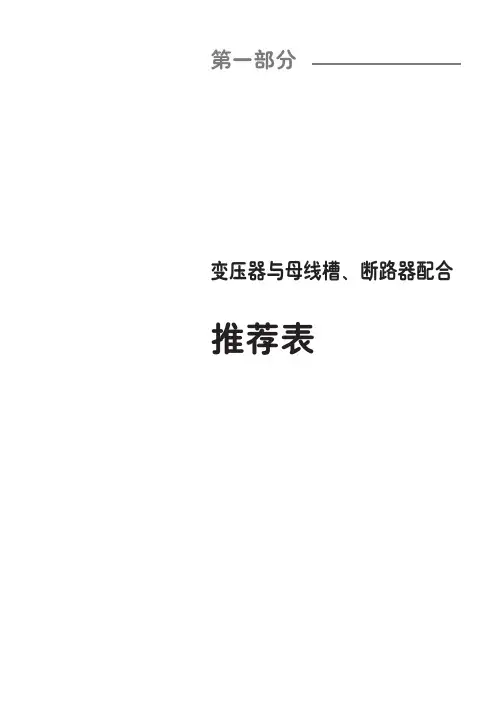 施耐德低压电器选型手册-2012-01 变压器与母线槽、断路器配合推荐表