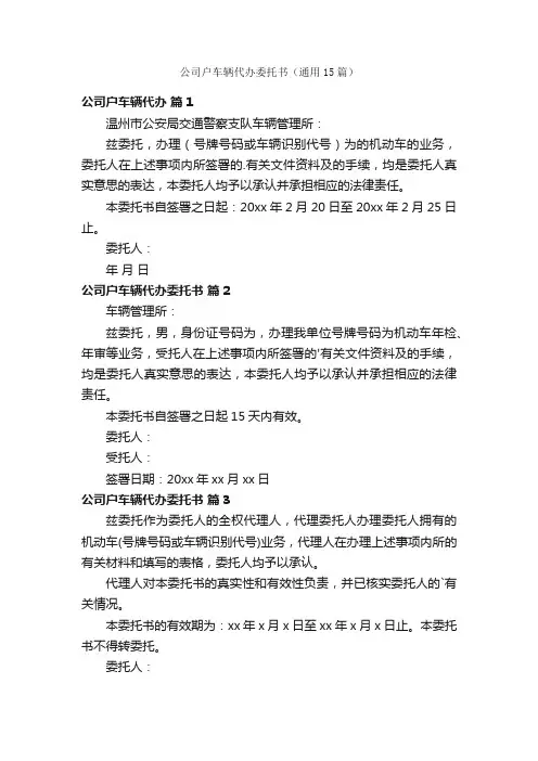 公司户车辆代办委托书（通用15篇）