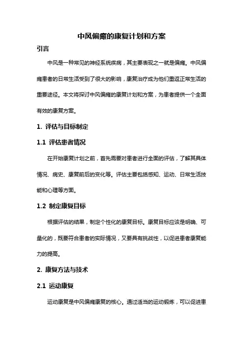 中风偏瘫的康复计划和方案