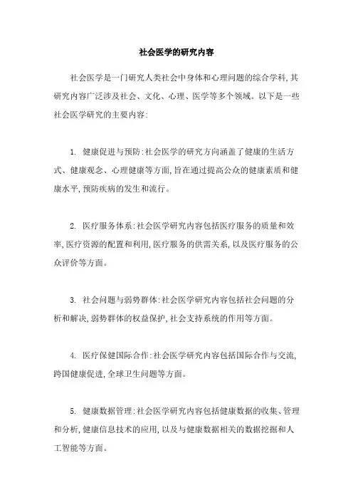 社会医学的研究内容