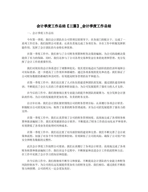 会计季度工作总结【三篇】_会计季度工作总结
