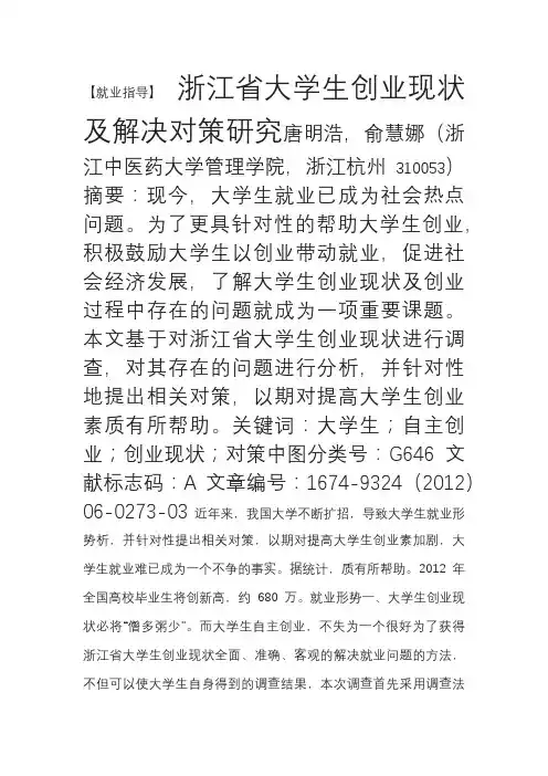 浙江省大学生创业现状及解决对策研究