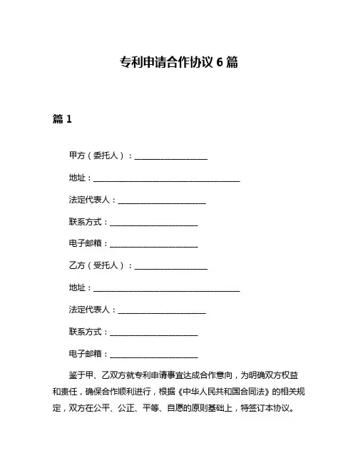 专利申请合作协议6篇