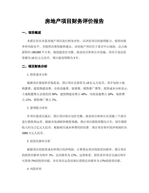房地产项目财务评价报告
