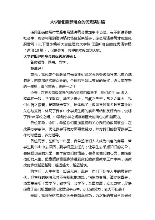 大学辞旧迎新晚会的优秀演讲稿（通用10篇）