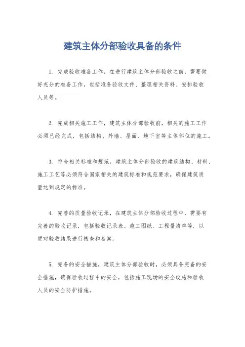 建筑主体分部验收具备的条件