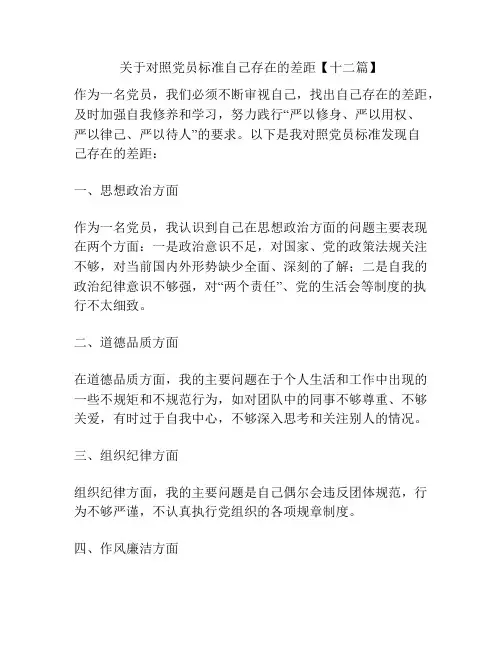 关于对照党员标准自己存在的差距【十二篇】
