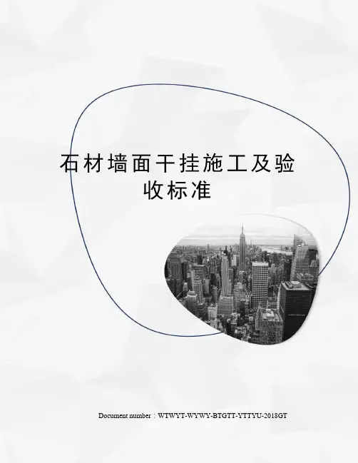 石材墙面干挂施工及验收标准