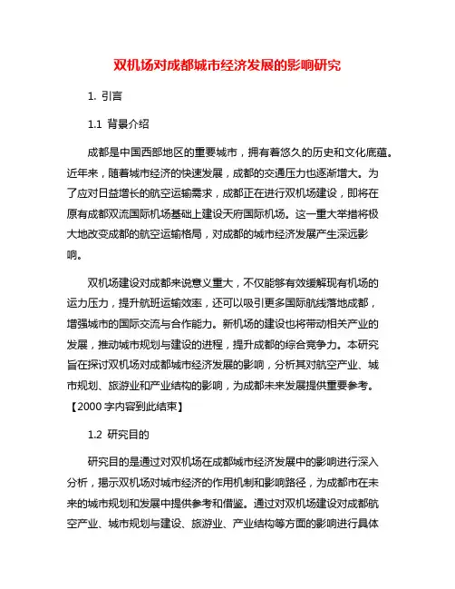 双机场对成都城市经济发展的影响研究