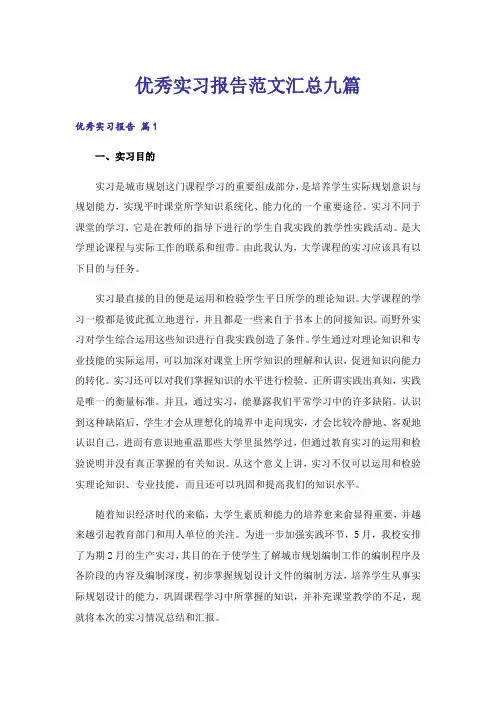 优秀实习报告范文汇总九篇