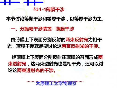 大学物理144薄膜干涉-PPT精品文档