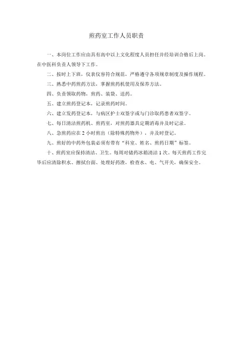 煎药室工作人员职责