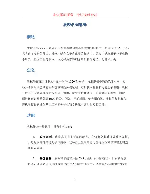 质粒名词解释