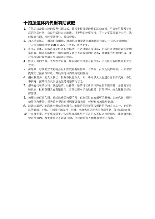 十招加速体内代谢有助减肥