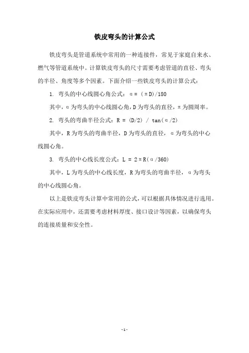 铁皮弯头的计算公式