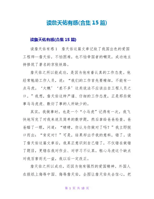 读詹天佑有感(合集15篇)