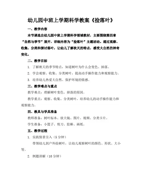 幼儿园中班上学期科学教案《捡落叶》