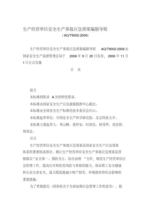 AQT9002-2006生产经营单位安全生产事故应急救援预案编制导则