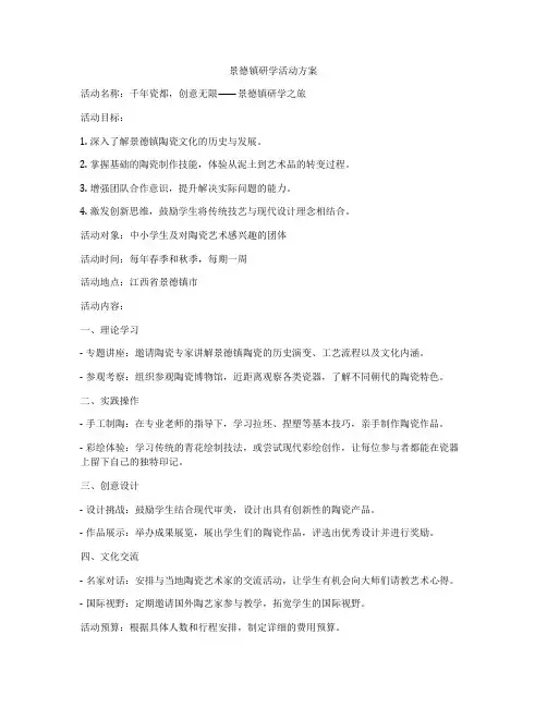 景德镇研学活动方案