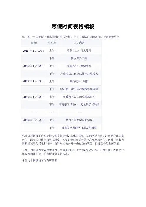 今年四年级上册寒假时间表