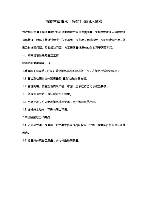 市政管道排水工程如何做闭水试验