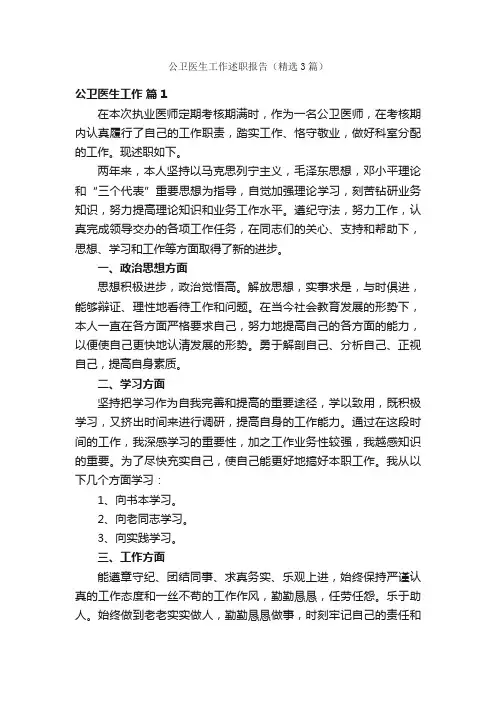 公卫医生工作述职报告（精选3篇）