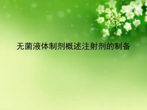 无菌液体制剂概述注射剂的制备优秀课件