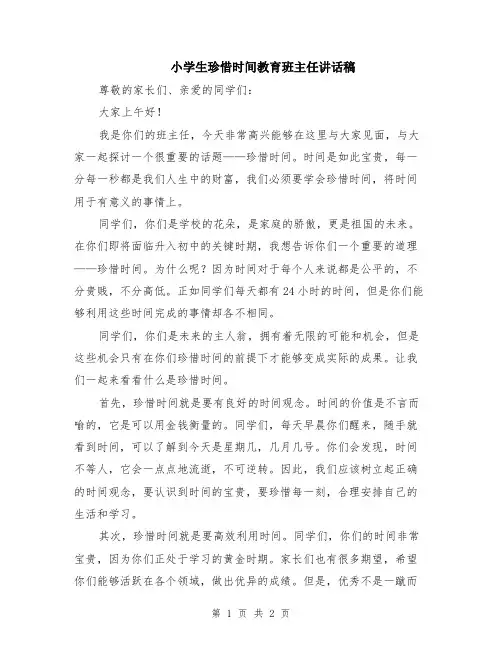 小学生珍惜时间教育班主任讲话稿