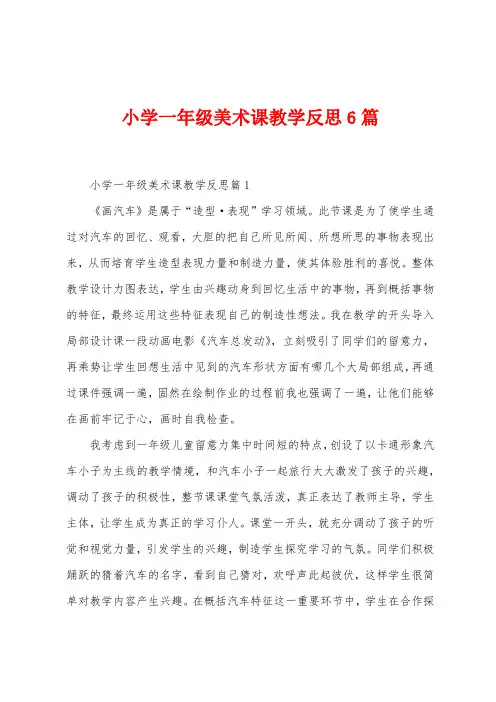 小学一年级美术课教学反思6篇