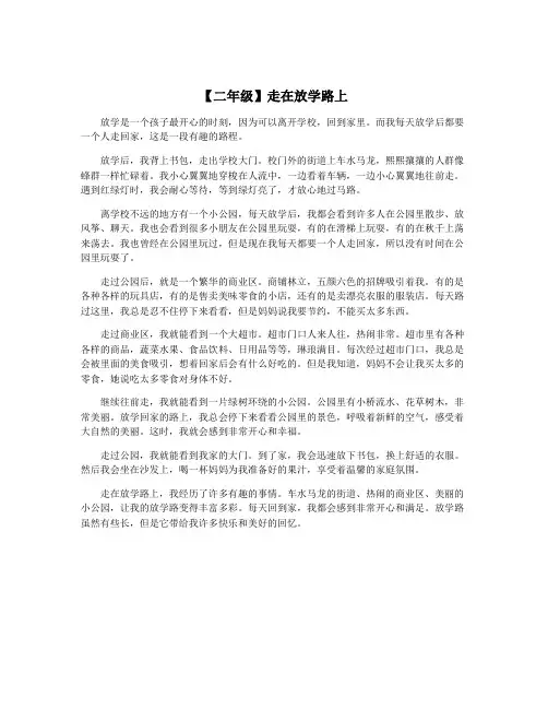 【二年级】走在放学路上