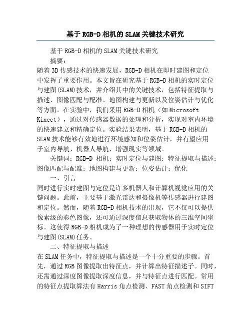 基于RGB-D相机的SLAM关键技术研究