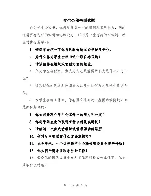 学生会秘书面试题