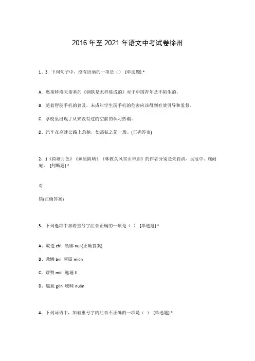 2016年至2021年语文中考试卷徐州