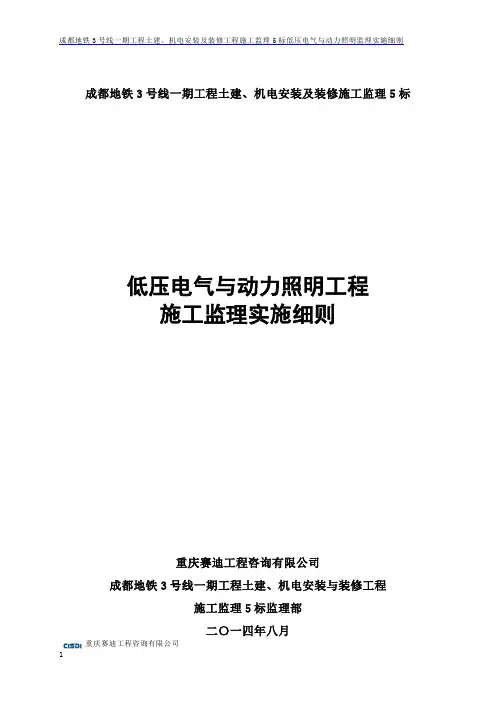 成都地铁3号线低压电气与动力照明监理细则